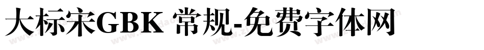 大标宋GBK 常规字体转换
